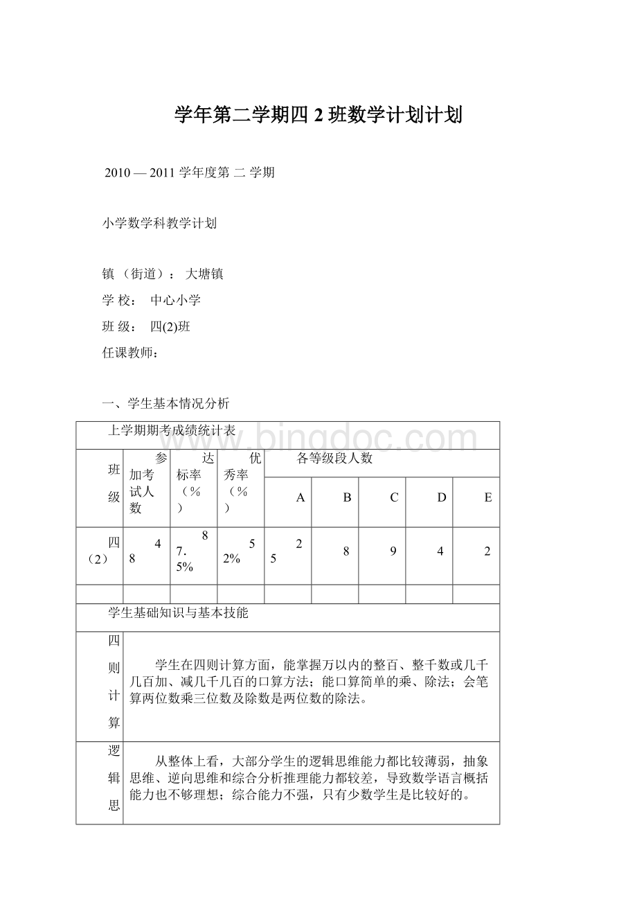 学年第二学期四2班数学计划计划Word文档下载推荐.docx