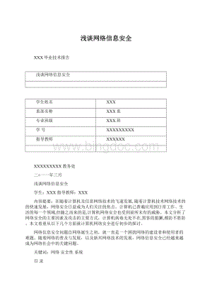 浅谈网络信息安全.docx