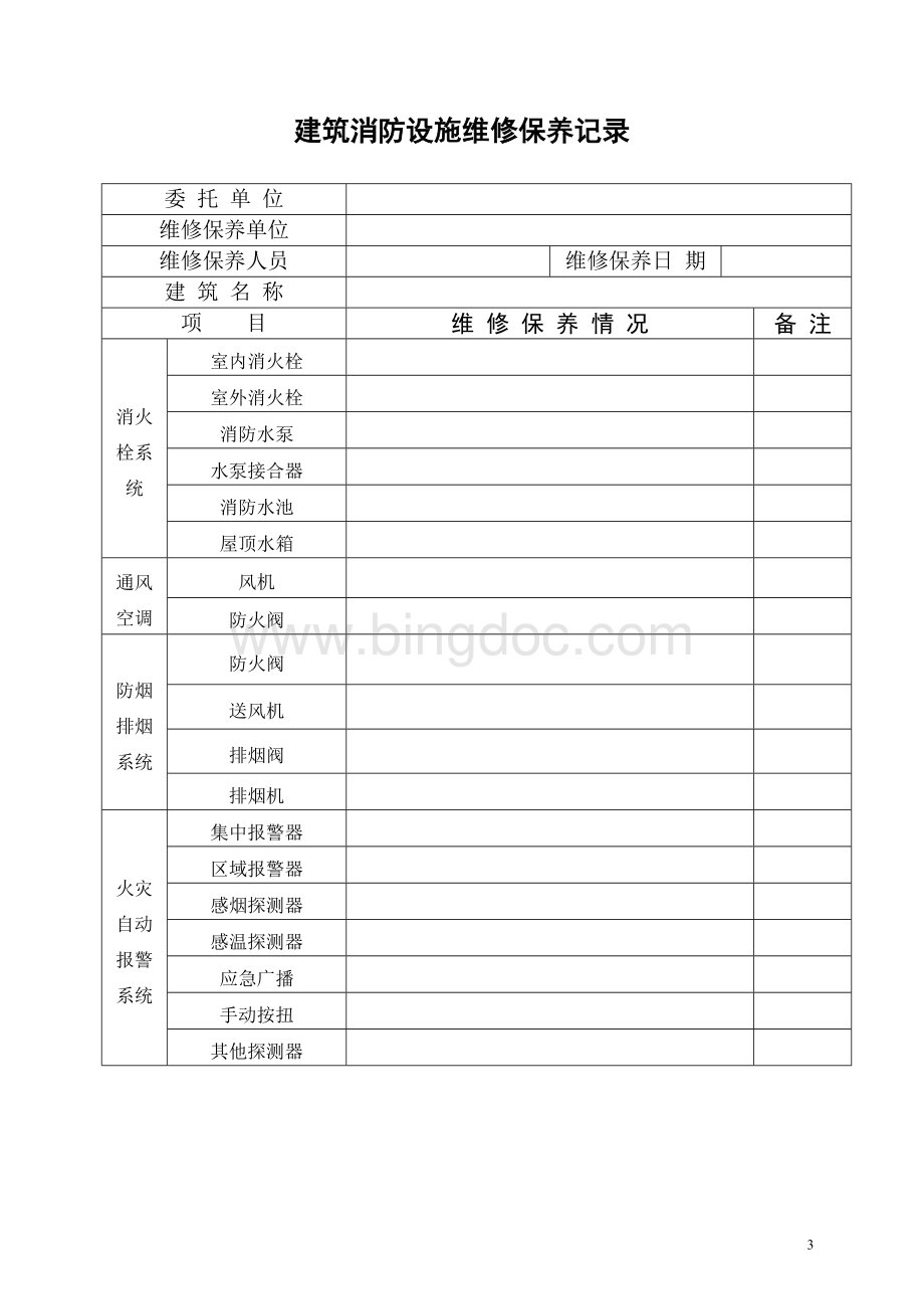 广东省建筑消防设施维修保养记录表.doc_第3页