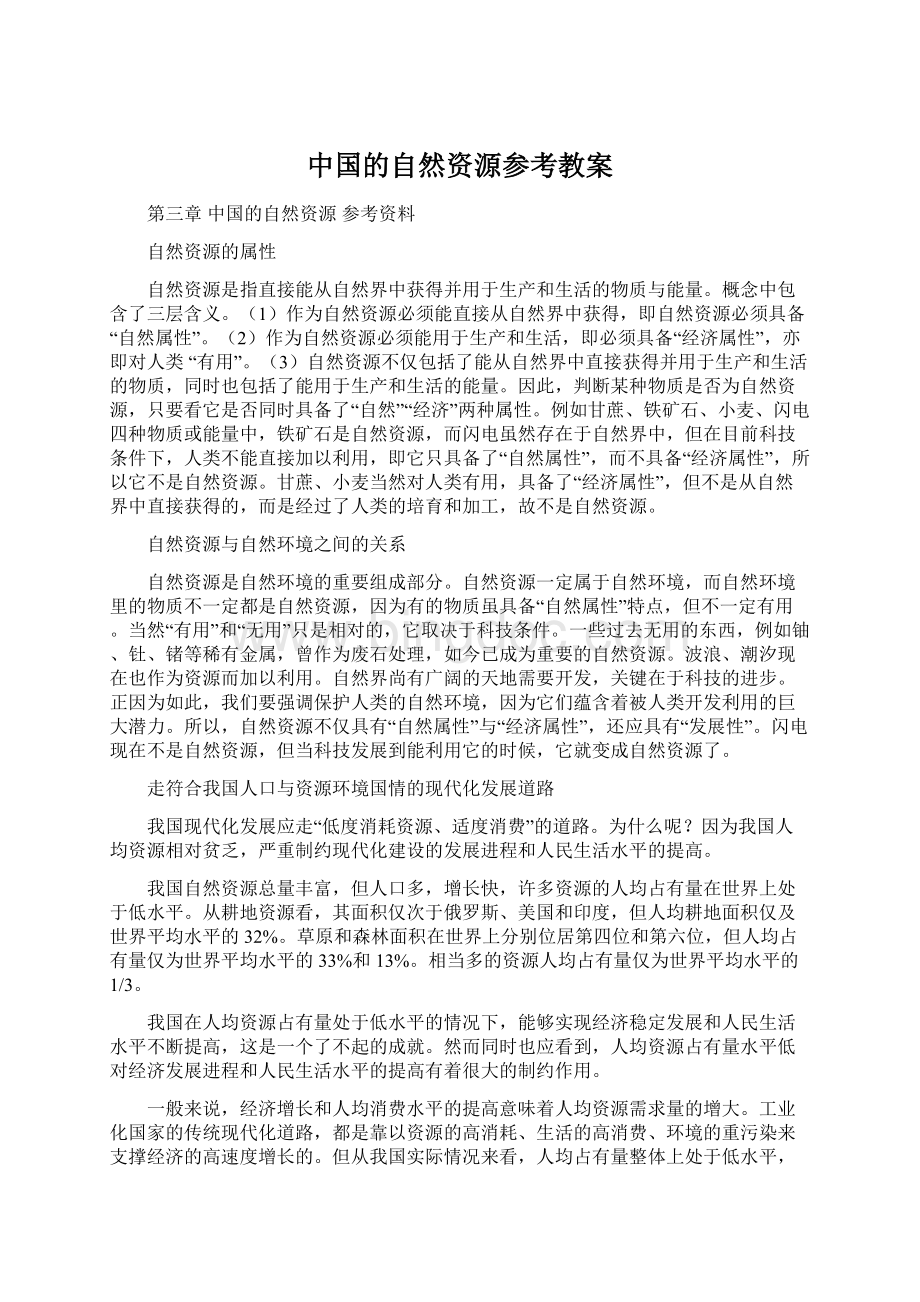 中国的自然资源参考教案文档格式.docx