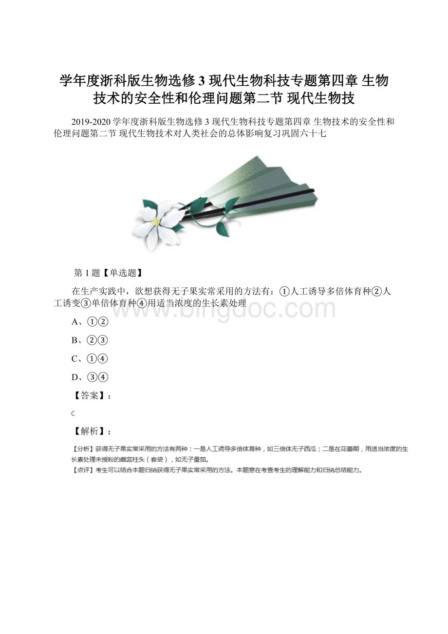 学年度浙科版生物选修3 现代生物科技专题第四章 生物技术的安全性和伦理问题第二节 现代生物技.docx_第1页