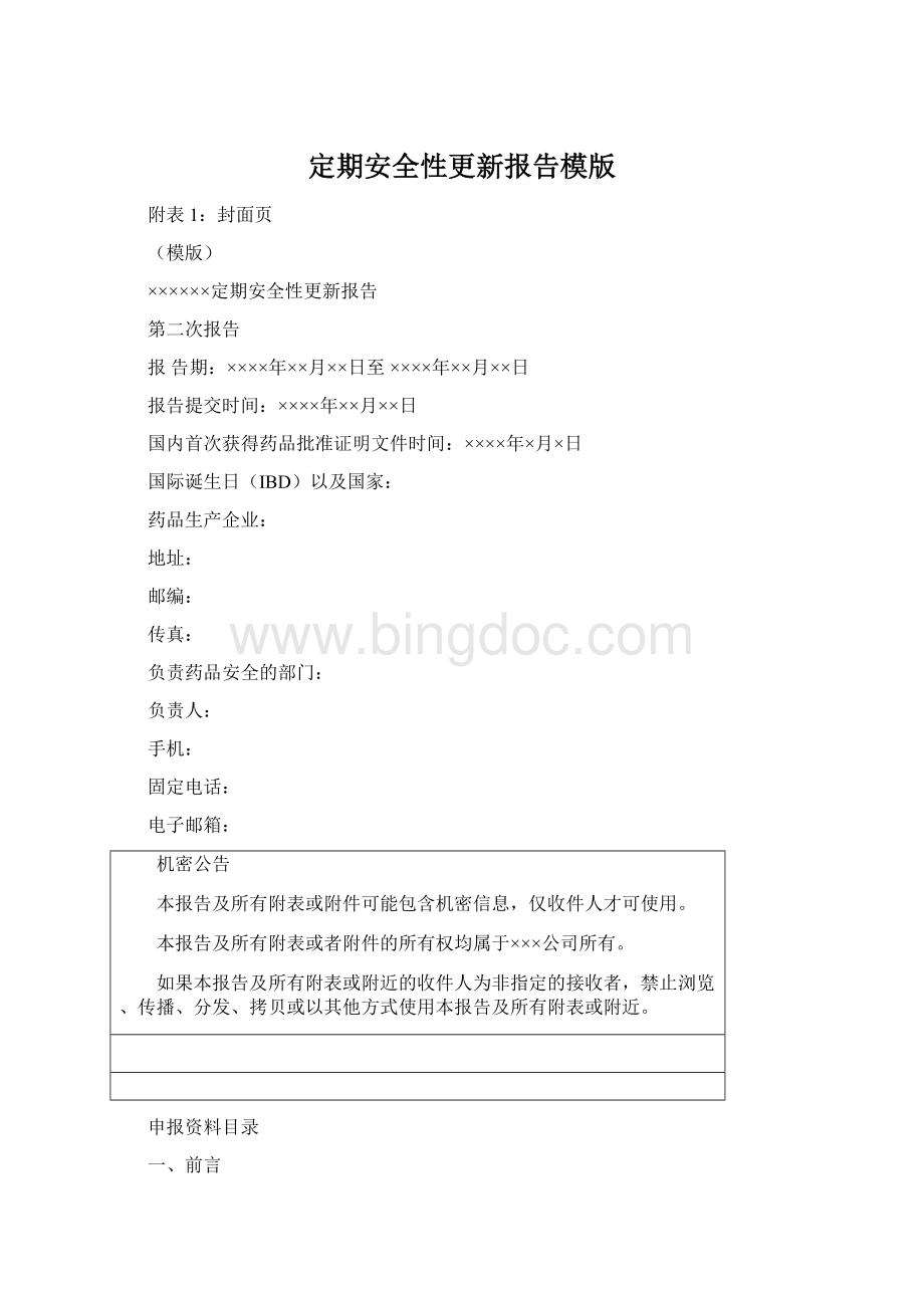 定期安全性更新报告模版Word格式文档下载.docx_第1页