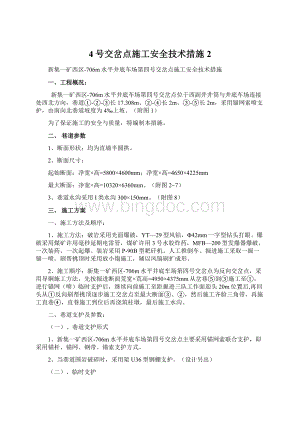 4号交岔点施工安全技术措施 2.docx