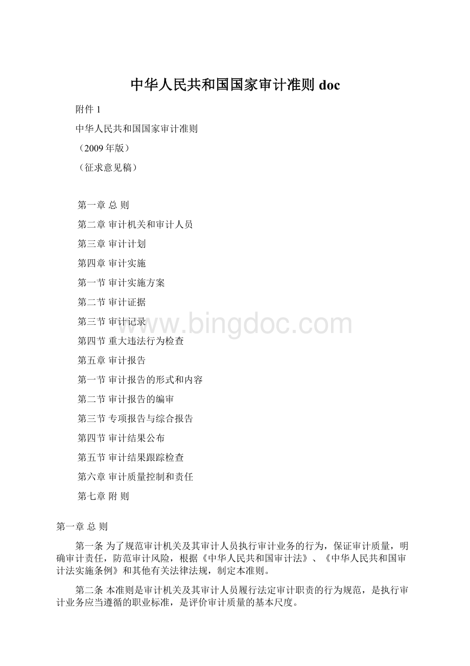 中华人民共和国国家审计准则docWord文件下载.docx_第1页