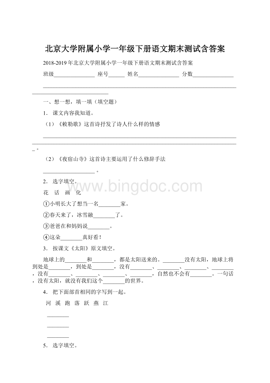 北京大学附属小学一年级下册语文期末测试含答案.docx_第1页