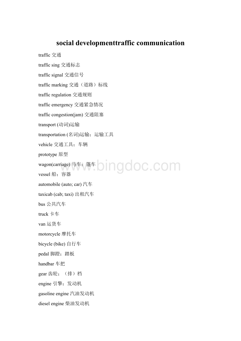 social developmenttrafficcommunicationWord格式文档下载.docx_第1页