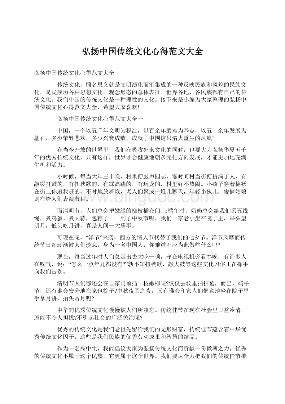 弘扬中国传统文化心得范文大全Word文档格式.docx_第1页