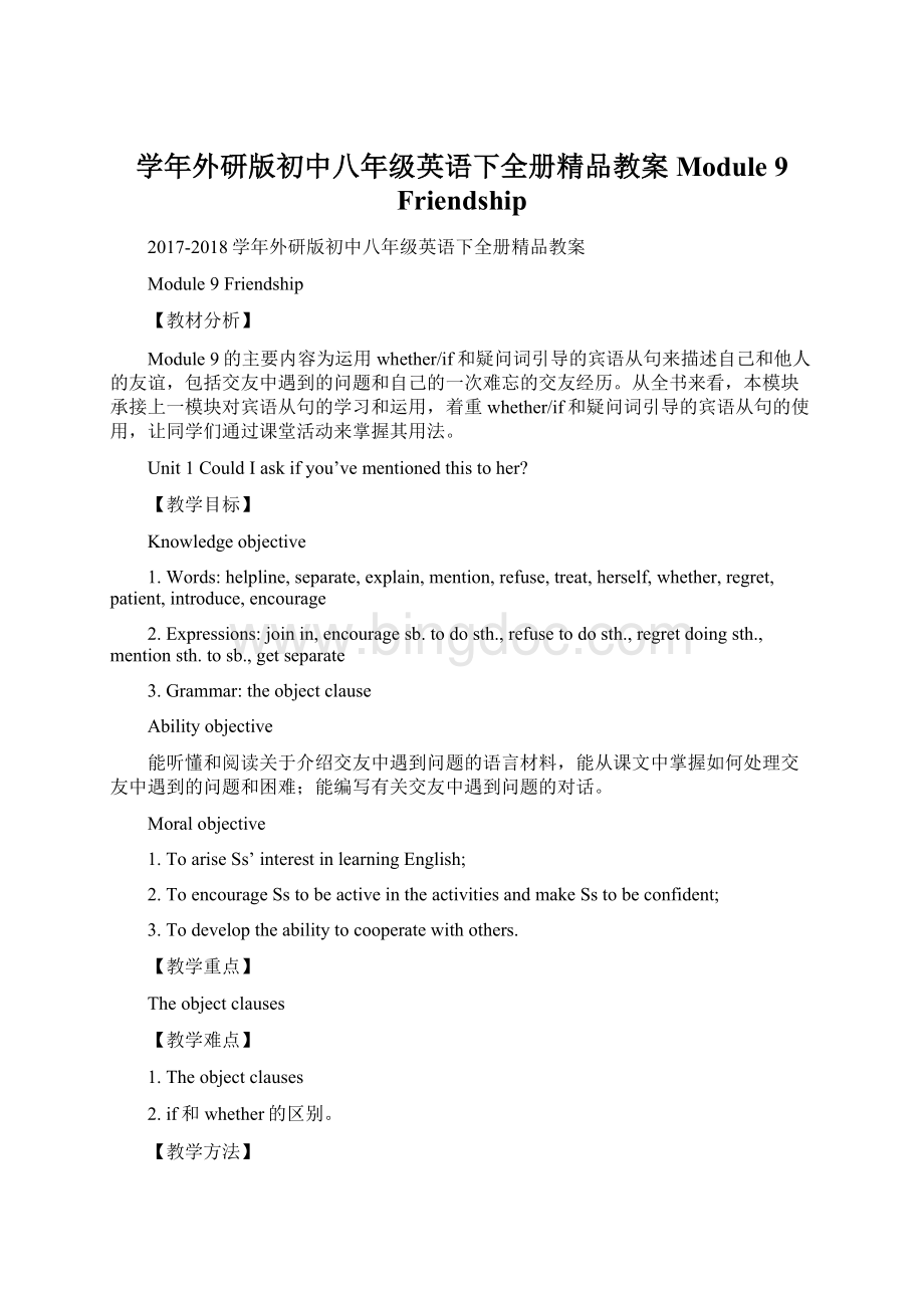 学年外研版初中八年级英语下全册精品教案Module 9 FriendshipWord下载.docx_第1页