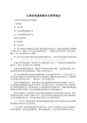 云南省高速铁路安全管理规定Word文档格式.docx