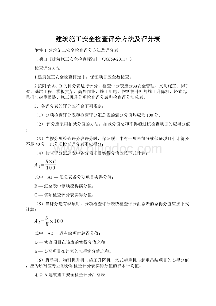 建筑施工安全检查评分方法及评分表Word文件下载.docx_第1页