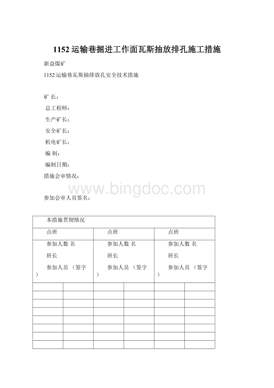 1152运输巷掘进工作面瓦斯抽放排孔施工措施Word格式.docx_第1页