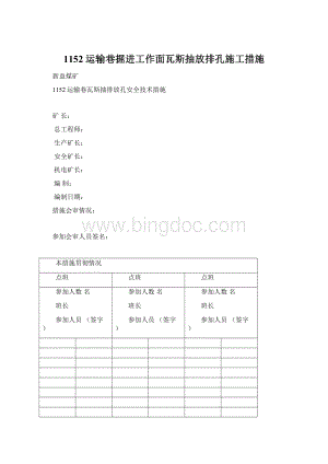 1152运输巷掘进工作面瓦斯抽放排孔施工措施Word格式.docx