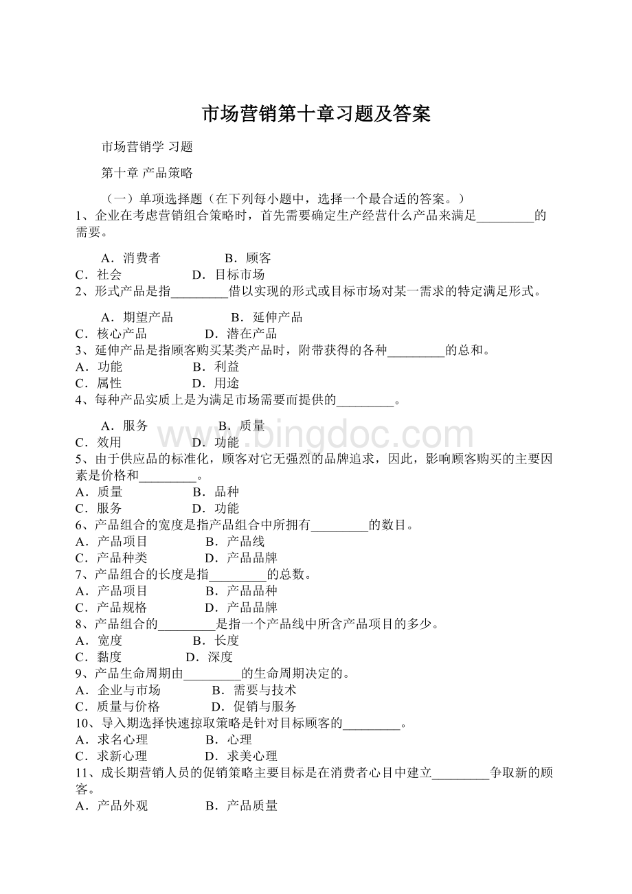 市场营销第十章习题及答案.docx_第1页