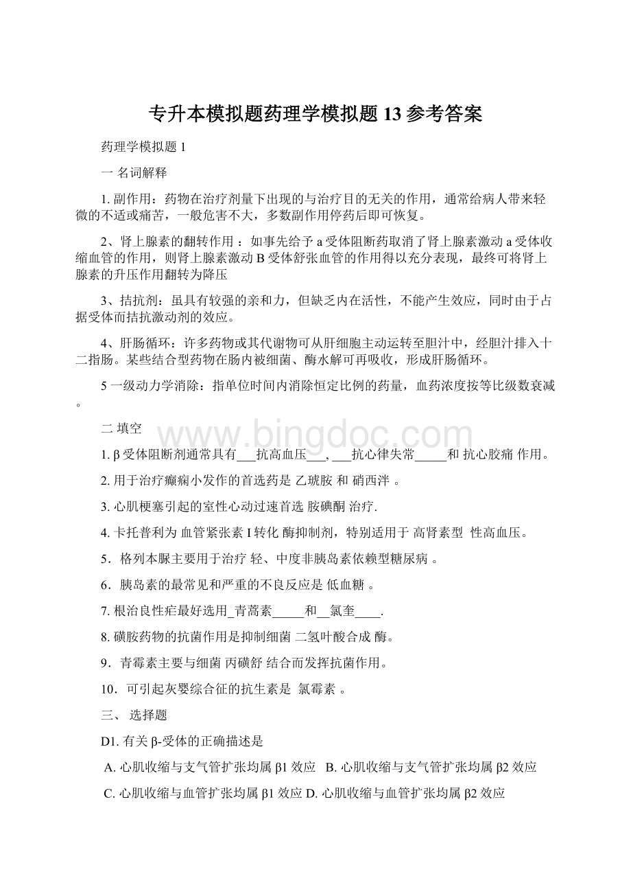 专升本模拟题药理学模拟题13参考答案.docx_第1页