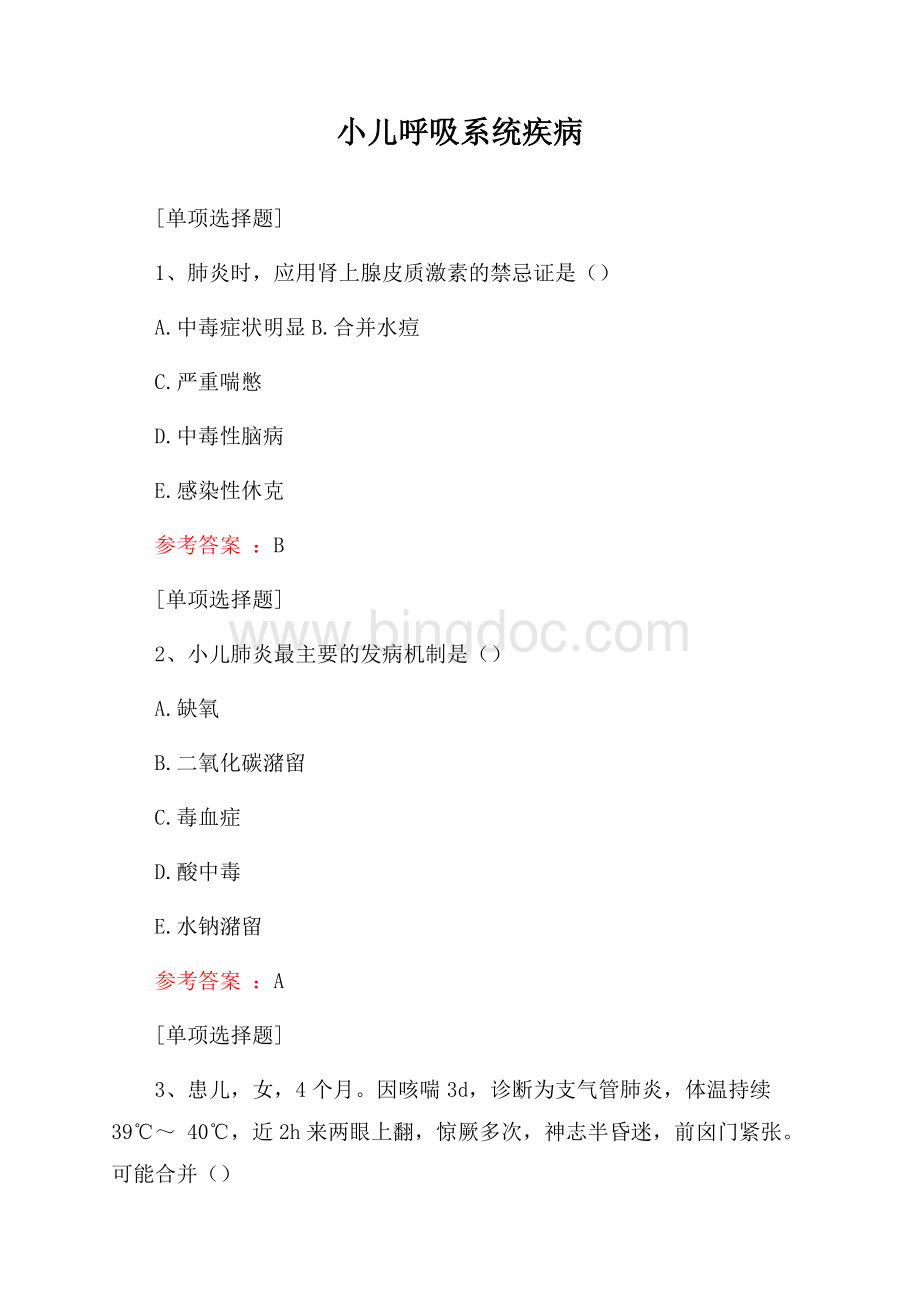 小儿呼吸系统疾病试题Word文件下载.docx_第1页