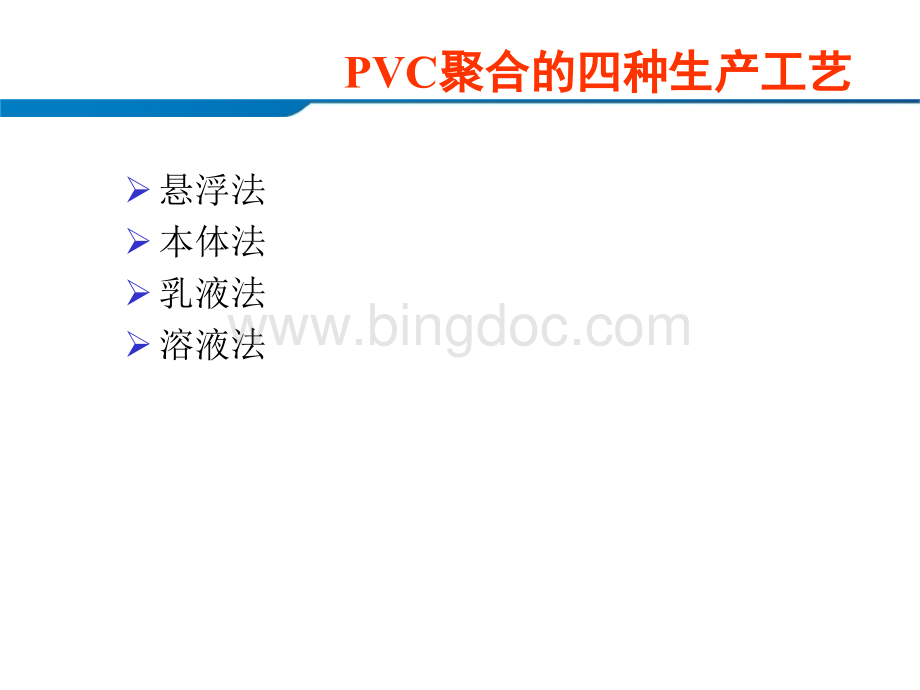 电石法生产PVC工艺流程.ppt