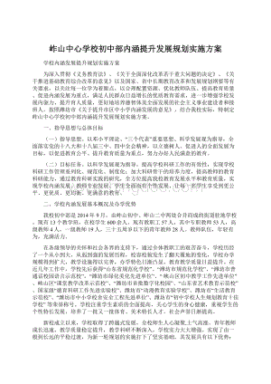 岞山中心学校初中部内涵提升发展规划实施方案Word格式.docx