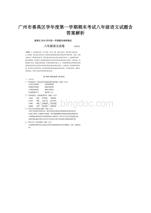 广州市番禺区学年度第一学期期末考试八年级语文试题含答案解析.docx