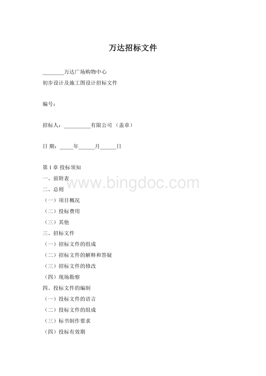 万达招标文件Word格式.docx_第1页