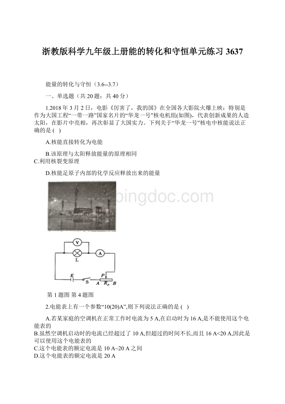 浙教版科学九年级上册能的转化和守恒单元练习3637文档格式.docx