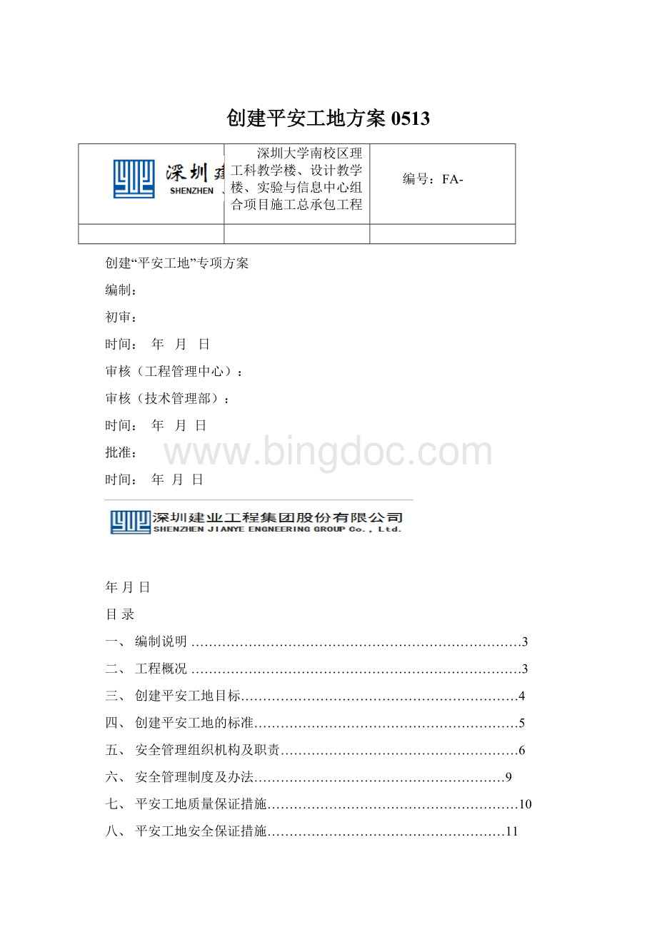 创建平安工地方案0513Word下载.docx