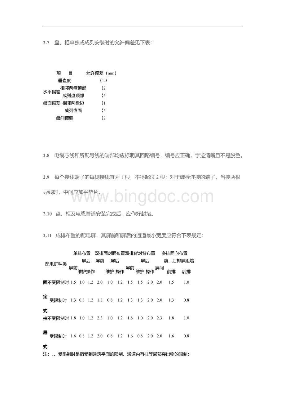 安装工程技术标准之低压配电设备安装要求Word文档格式.doc_第3页