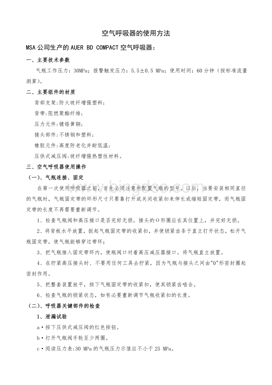 空气呼吸器的使用方法Word下载.doc