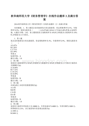 秋华南师范大学《财务管理学》在线作业题库2及满分答案.docx