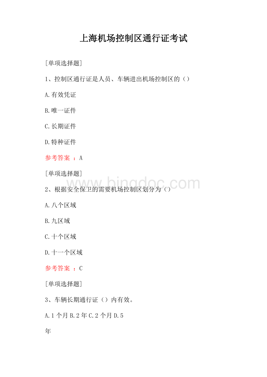 上海机场控制区通行证考试Word格式.docx
