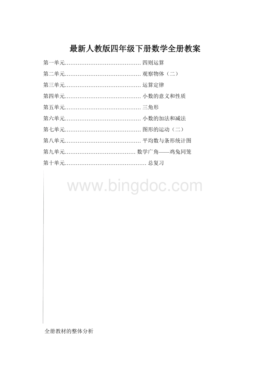 最新人教版四年级下册数学全册教案.docx_第1页