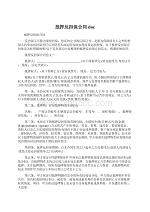 抵押反担保合同doc.docx