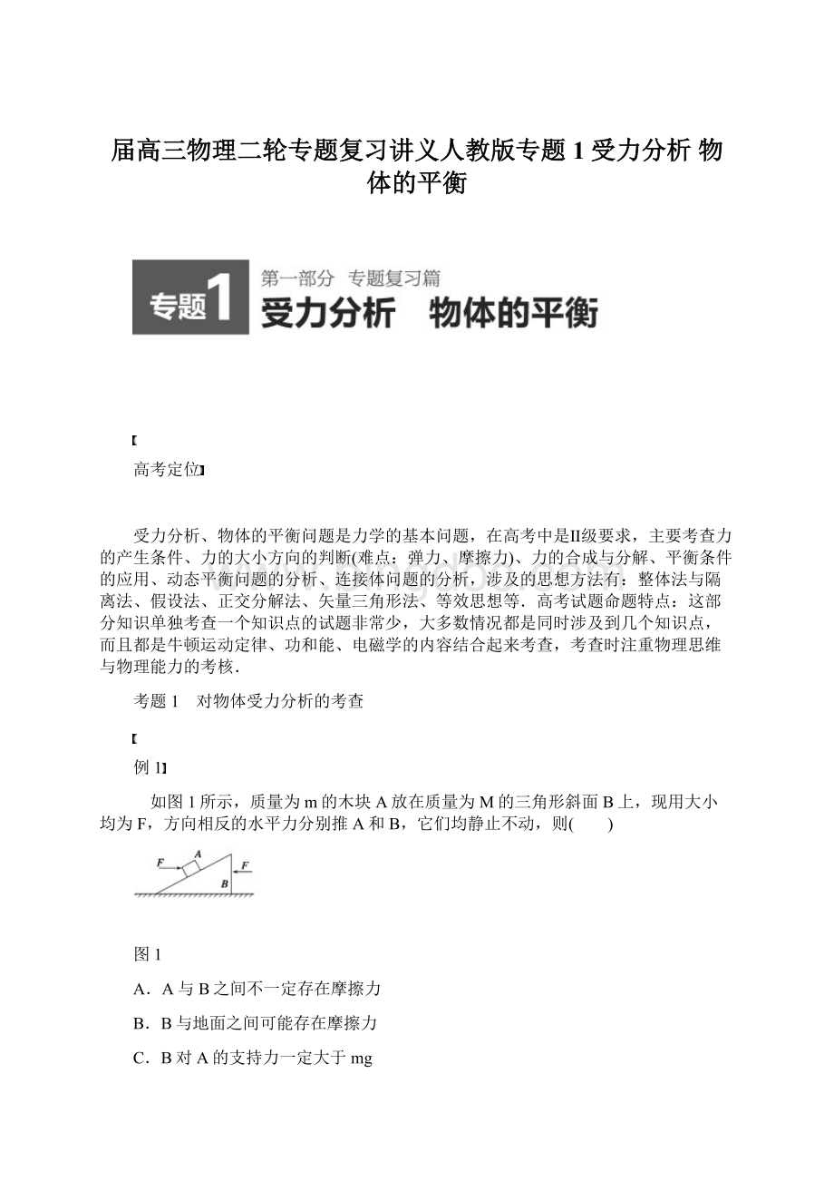 届高三物理二轮专题复习讲义人教版专题1受力分析 物体的平衡Word格式文档下载.docx_第1页