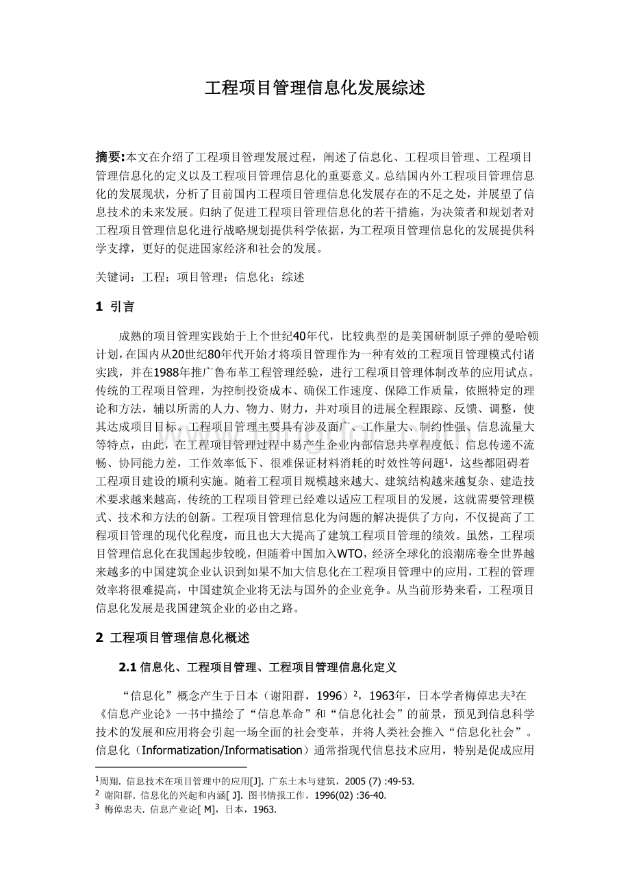 工程项目管理信息化综述修改版Word文档下载推荐.doc