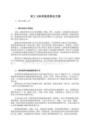 宋工128间客房热水方案Word文件下载.docx