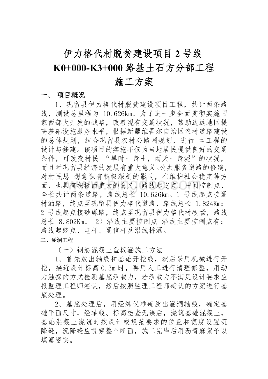 涵洞分部工程开工报告文档格式.doc_第1页