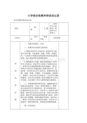 小学综合组教科研活动记录Word格式.docx