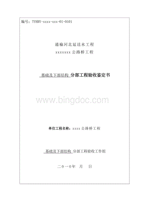 分部工程验收鉴定书-公路桥工程结构)Word文档下载推荐.doc