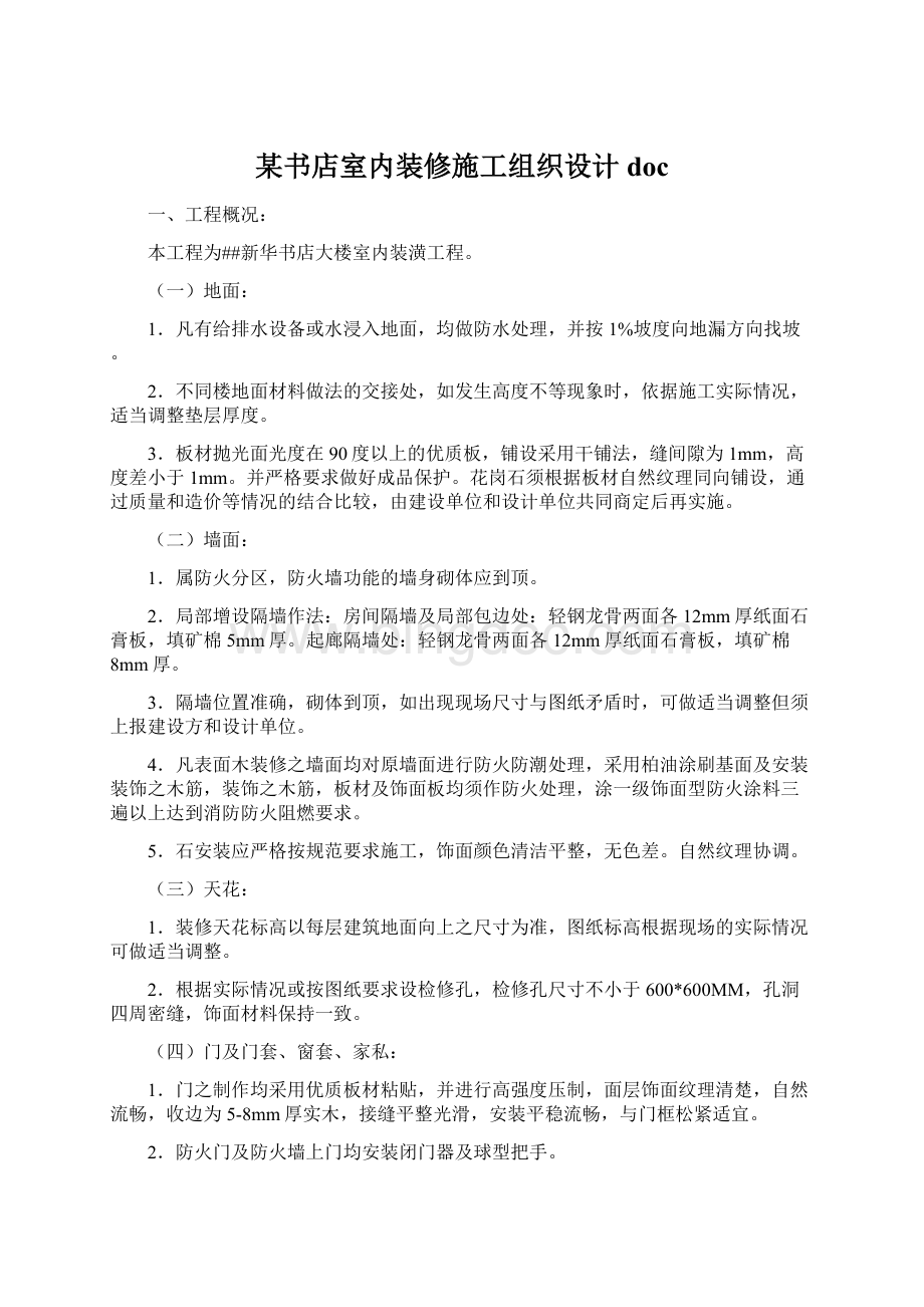 某书店室内装修施工组织设计docWord文档下载推荐.docx