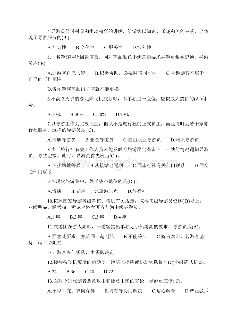 江苏省导游资格考试Word格式文档下载.docx_第3页