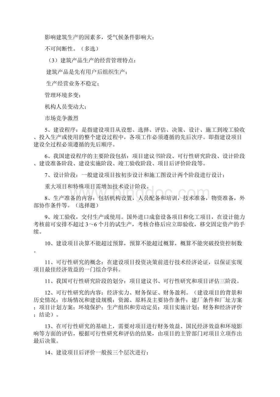 建筑经济及企业管理复习资料完整版.docx_第2页