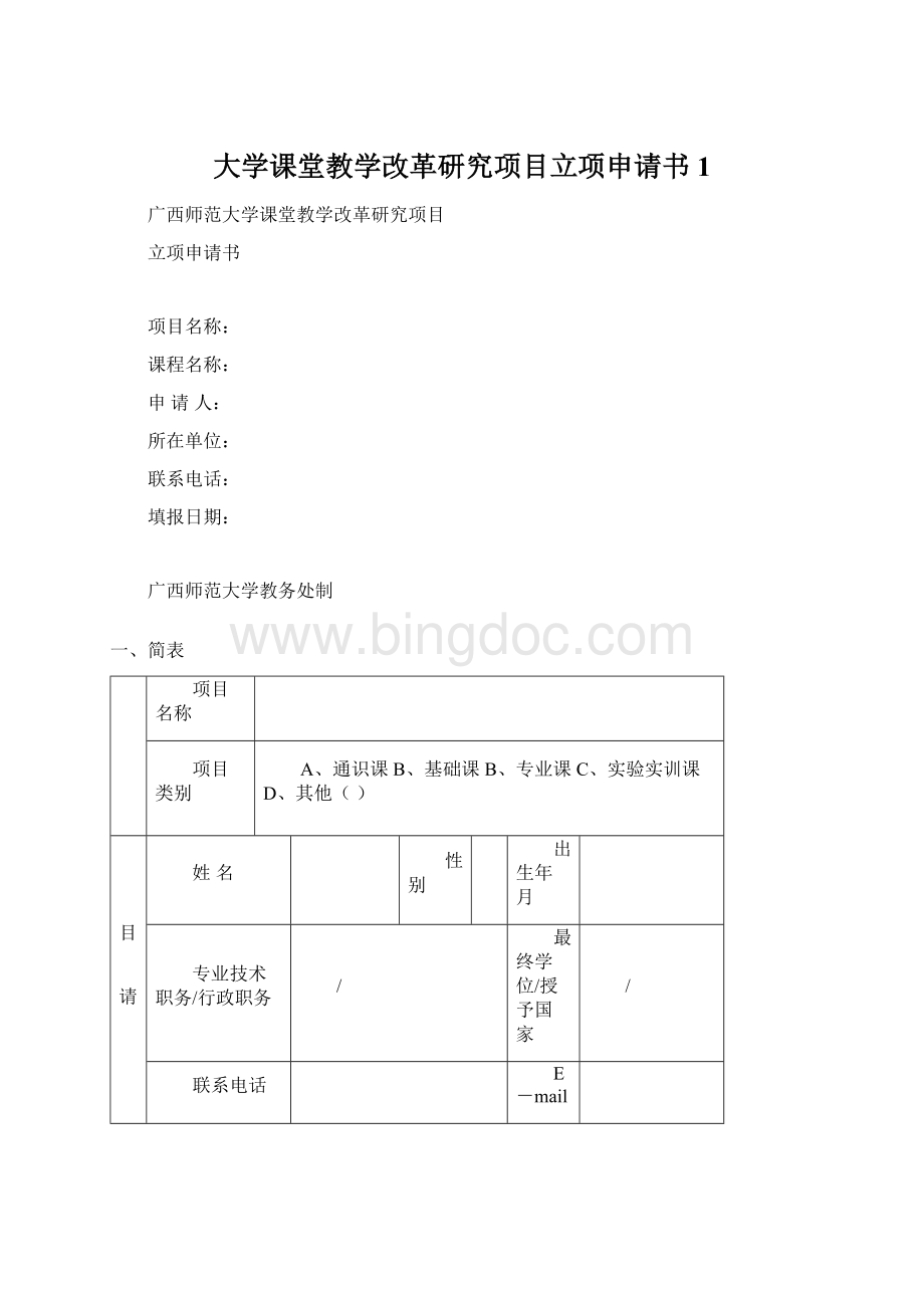 大学课堂教学改革研究项目立项申请书1.docx_第1页