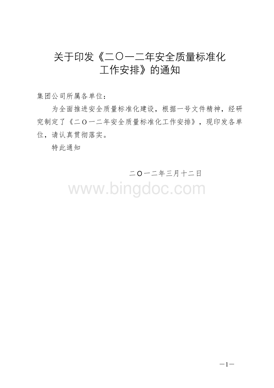 2012质量标准化Word格式文档下载.doc