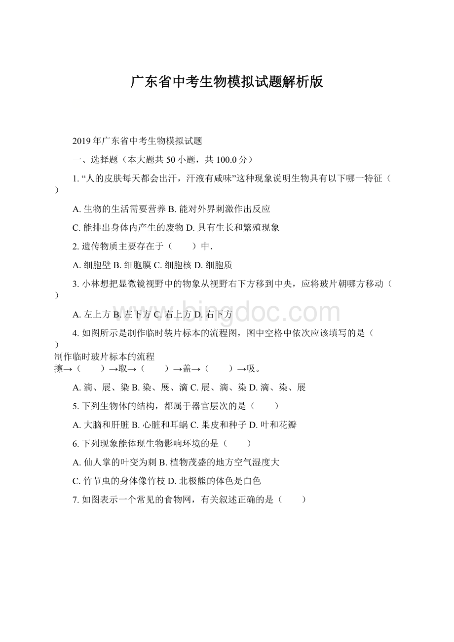 广东省中考生物模拟试题解析版Word文件下载.docx_第1页