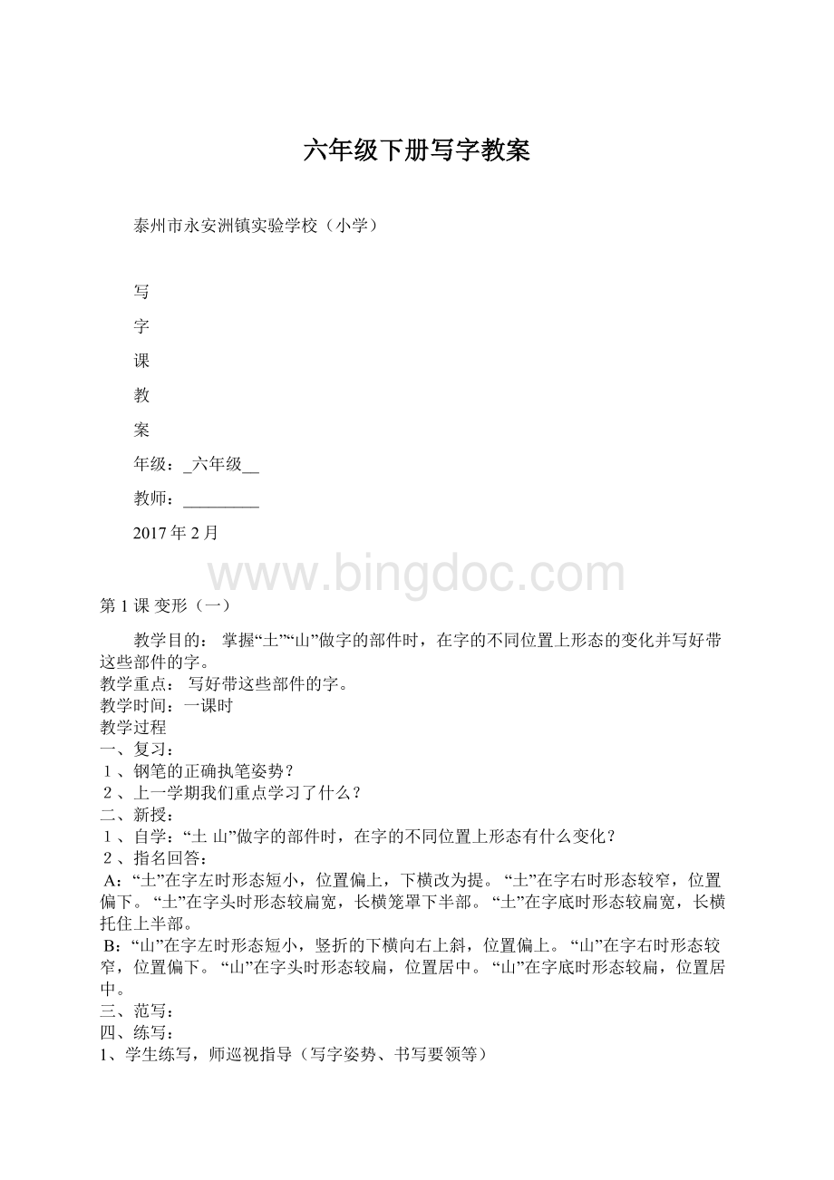 六年级下册写字教案Word文档下载推荐.docx