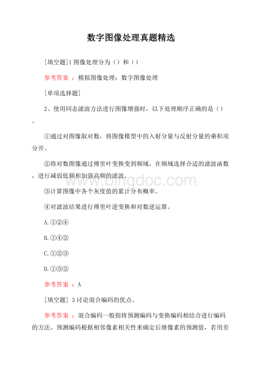 数字图像处理真题精选.docx