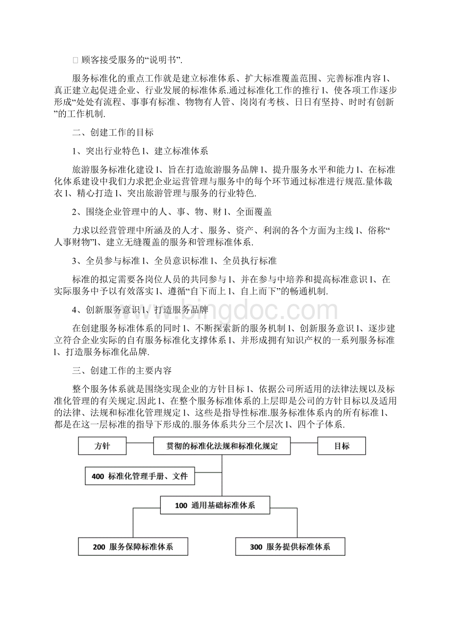 XX服务行业优质服务标准化创建项目可行性方案Word下载.docx_第2页