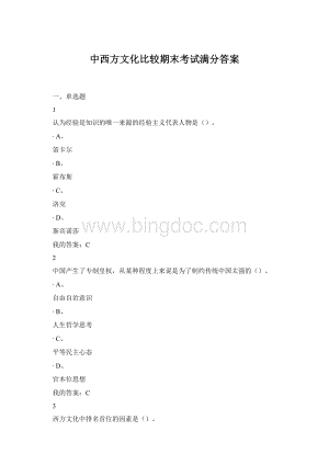 中西方文化比较期末考试满分答案Word格式.docx