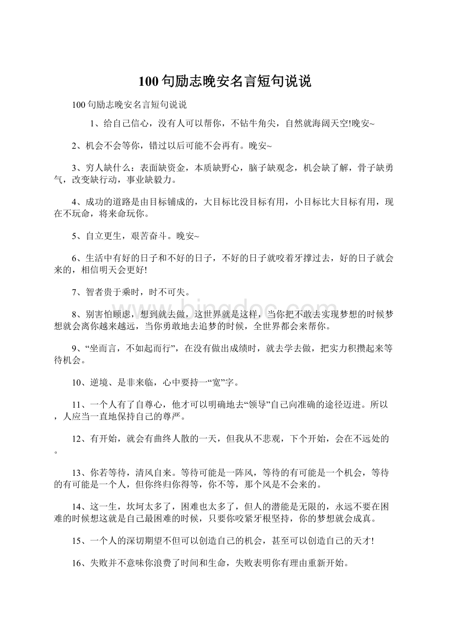 100句励志晚安名言短句说说.docx