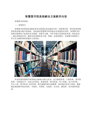 智慧图书馆系统解决方案教学内容Word文件下载.docx