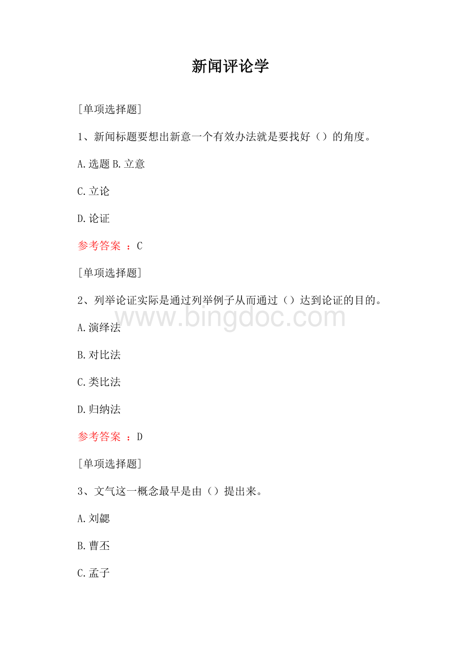 新闻评论学试题.docx